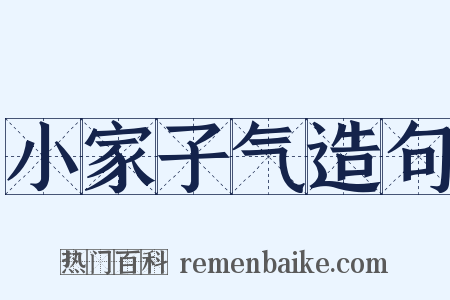 小家子气造句是什么意思的图片